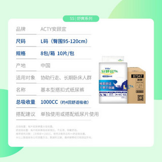 安顾宜ACTY 舒爽基本型成人纸尿裤老年人产妇尿不湿尿裤 总吸收量1000ml以上 【腰贴型】L 80片 适用臀围：95-120cm