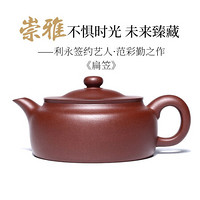 百年利永 宜兴名家范彩勤纯全手工紫砂壶原矿底槽清扁笠壶功夫茶具泡茶壶190cc