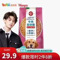 顽皮（Wanpy）狗粮 成犬幼犬全期宠物狗狗主粮 牛肉双拼犬粮 1.5kg