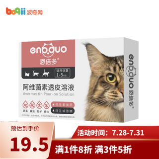 恩倍多 体内/体外驱虫药 阿维菌素透皮溶液 猫用外驱单支整盒1-5kg