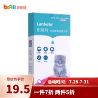 朗博特LANBOTO驱虫药 猫咪狗狗宠物体外打虫药 5kg以下猫适用 0.5ml*1支/盒