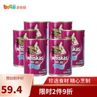 whiskas/伟嘉 成猫罐头 海洋鱼味 400g*6罐