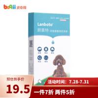 朗博特LANBOTO驱虫药 猫咪狗狗宠物体外打虫药 5kg以下犬适用 0.5ml*1支/盒