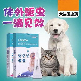 朗博特LANBOTO驱虫药 猫咪狗狗宠物体外打虫药 5kg以下犬适用 0.5ml*3支/盒