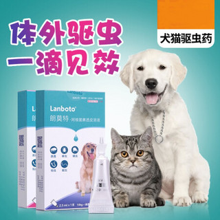 朗博特LANBOTO驱虫药 猫咪狗狗宠物体外打虫药 5-10kg犬适用 1.0ml*3支/盒