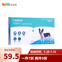 朗博特LANBOTO驱虫药 猫咪狗狗宠物体外打虫药 5-10kg犬适用 1.0ml*3支/盒