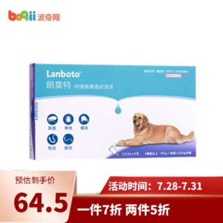 朗博特LANBOTO驱虫药 猫咪狗狗宠物体外打虫药 10-25kg犬适用 2.5ml*3支/盒