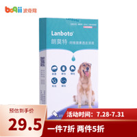 朗博特LANBOTO驱虫药 猫咪狗狗宠物体外打虫药 10-25kg犬适用 2.5ml*1支/盒