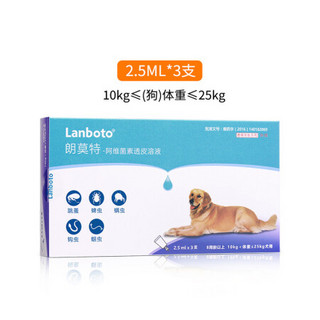 朗博特LANBOTO驱虫药 猫咪狗狗宠物体外打虫药 10-25kg犬适用 2.5ml*3支/盒