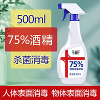 【厂家直销】萃植轩75%酒精消毒液喷雾免洗手家用 500g*1瓶