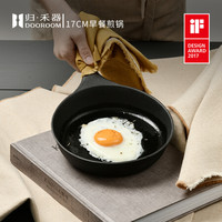 归·禾器 DOOROOM 归禾器铸铁平底不粘锅单柄煎锅早餐无涂层生铁锅家用小煎锅不沾加厚煎蛋锅明火电磁炉通用 17CM单柄早餐煎锅