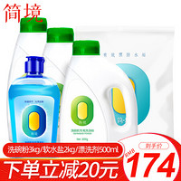 简境洗碗粉洗碗机专用洗涤剂洗碗盐软水光亮碟剂套装 3kg粉+2kg盐+500ml剂