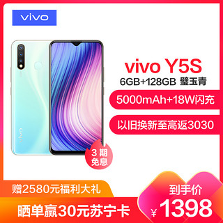 vivo Y5s 闪充强续航 6GB+128GB 璧玉青 全面屏拍照游戏全网通4G手机