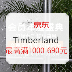京东 Timberland官方旗舰店 会员年度盛典