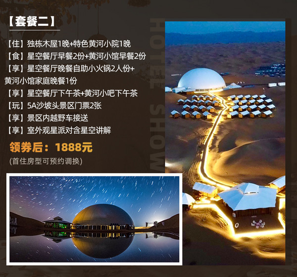 暑期可用！宁夏沙坡头沙漠星星 独栋木屋2晚/沙漠独栋木屋1晚+特色黄河小院1晚（含餐+玩乐+沙坡头门票）