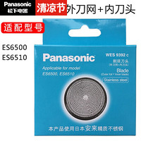 松下（Panasonic）替换原装刀头刀网WES9392C适用于ES6510ES6500 WES9392C