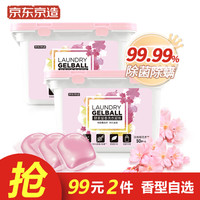 京东京造 持久留香除菌除螨洗衣凝珠50颗*2盒(甜美樱花香型) 替代香水洗衣液洗衣粉柔顺护色剂留香珠除菌剂