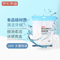 京东京造 专业洁齿细滑圆线牙线棒 1000支家庭囤货装 赠送便携盒 深层护理替代牙签
