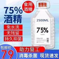 【新品】瓶装消毒液家用酒精75度乙醇消毒水伏特加高度烈酒食用酒精喷雾生命之水 2.5L大瓶装