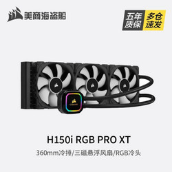 USCORSAIR 美商海盗船 H150i RGB PRO XT一体式360水冷CPU散热器