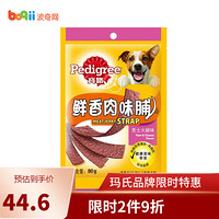 Pedigree 宝路 狗零食  成幼犬全犬通用肉脯肉条  芝士火腿味80g*6