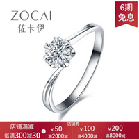 ZOCAI 佐卡伊 钻戒白18K金钻石结婚戒指女显钻款时尚简约钻戒 纯粹扭臂 W06848 50分 D-E/SI 新品定制