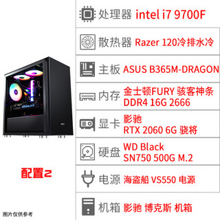 影驰博克斯 i7 9700/RTX2060高配台式电脑主机吃鸡电竞游戏型DIY组装机家用台式机整机 配置二