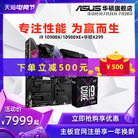 Asus/华硕 X299系列搭I9-10900X十代英特尔处理器台式机电脑电竞游戏设计主板CPU套装全新盒装旗舰店