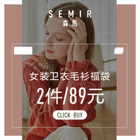 森马 Semir卫衣毛衣女福袋领券春秋薄款宽松日系温柔慵懒风上衣网红开衫