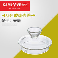金灶（KAMJOVE） 全智能系列玻璃煮水壶玻璃消毒锅玻璃盖子原装配件 H系列玻璃壶盖子
