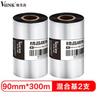 V4INK维芙茵 90mm*300m单轴碳带混合基碳带2支装 条码打印机专用色带 标签带