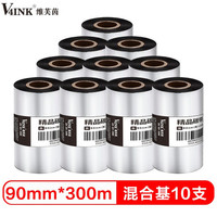 v4ink维芙茵 90mm*300m单轴碳带混合基碳带 10支装 条码打印机专用色带 标签带