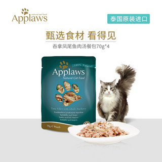 爱普士（Applaws）宠物猫粮 软包猫罐头猫用吞拿凤尾鱼肉汤餐包70g*4 全阶段猫咪妙鲜包零食
