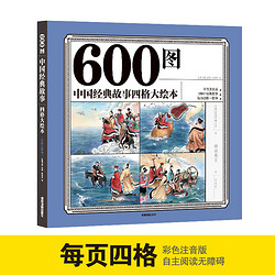《600图·中国经典故事》四格大绘本