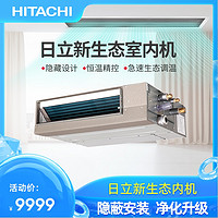 Hitachi/日立风管机家用中央空调新生态室内机RPIZ-18FSVNQB/P