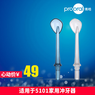 prooral/博皓冲牙器舌刮喷嘴 型号5911  直角接头培训联盟后退