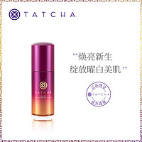 TATCHA紫魅钻光焕白精华30ml 补水 官方旗舰店 正品