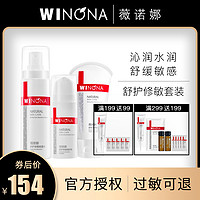 Winona/薇诺娜薇诺娜舒护修敏套装洁面乳50g能量水60ml精华乳30g