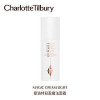 CharlotteTilbury CT夏洛特轻盈魔法面霜抗老滋润保湿紧致新品