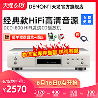 Denon/天龙 DCD-800NE HiFi发烧CD机专业音乐播放器碟机播放机