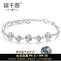 【免费刻字】银千惠 YINCHIE四叶草手链女纯银s999镶施华洛世奇锆情侣手链女手镯学生韩版简约闺蜜生日礼物送女友 镶施华洛世奇锆版