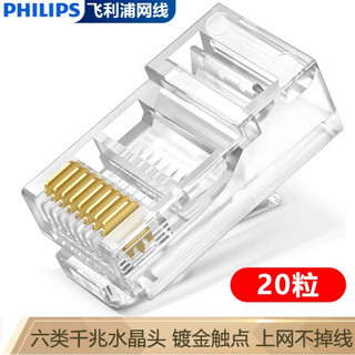 飞利浦 PHILIPS六类千兆网络水晶头RJ45网络水晶头8P8C电脑网线接头Cat6非屏蔽水晶头20个/粒SDJ4201/93