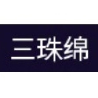 三珠绵