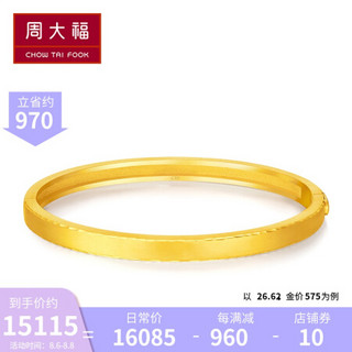 周大福 婚嫁简约 足金黄金手镯(工费:778计价) F208390 足金 56mm 约28.20g