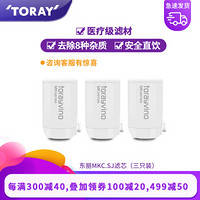 TORAY 东丽 净水器滤芯水龙头过滤器四重过滤有效滤除8种物质 MKC.SJ滤芯（3芯装）