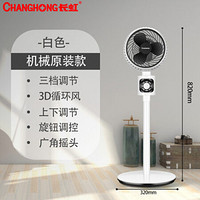 长虹(Changhong) 空气循环扇 CFS-LD1902R 静音涡轮对流 电风扇落地家用立式风扇 白色机械款