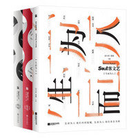 《Soul客文艺系列:易见+聚响+生而为人》(套装3册)
