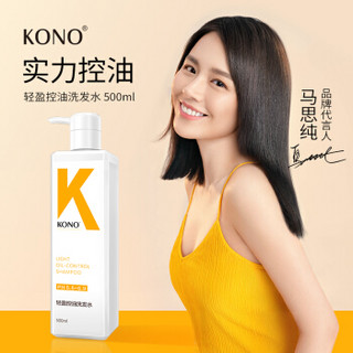 KONO轻盈控油洗发水清爽去油男女士氨基酸洗发露 500ml