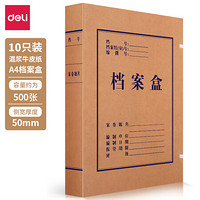 deli 得力 10只50mm高质感牛皮纸档案盒 党建资料盒 加厚文件收纳盒 财务凭证盒 办公用品 63207