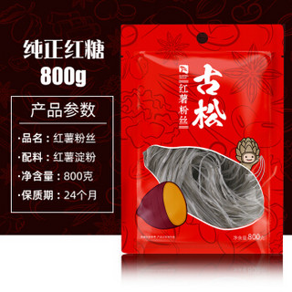 古松方便食品 红薯粉丝800g 干货粉条火锅食材 二十年品牌